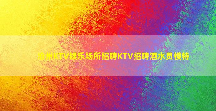 沧州KTV娱乐场所招聘KTV招聘酒水员模特